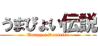 うまぴょい伝説 (Umapyoi Densetsu)