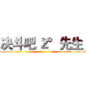 决斗吧 ２°先生  ()