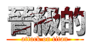 晉級的 (attack on titan)