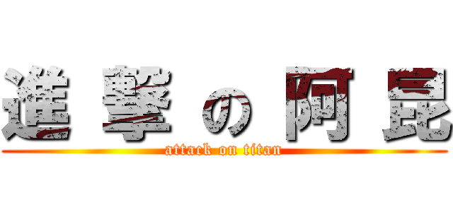 進 撃 の 阿 昆 (attack on titan)