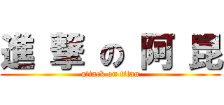 進 撃 の 阿 昆 (attack on titan)