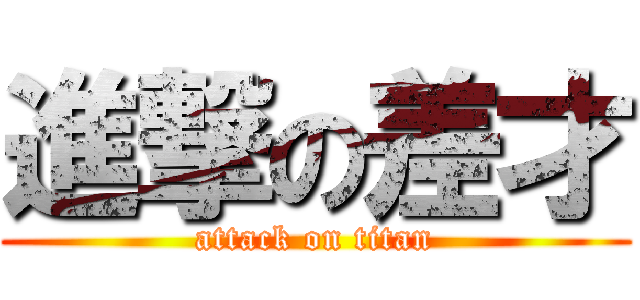 進撃の差才 (attack on titan)