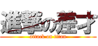 進撃の差才 (attack on titan)