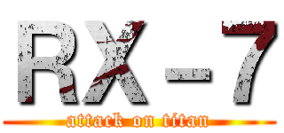 ＲＸ－７ (attack on titan)