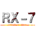 ＲＸ－７ (attack on titan)
