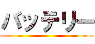 バッテリー ()