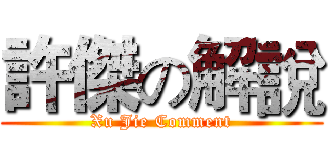 許傑の解說 (Xu Jie Comment)