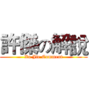 許傑の解說 (Xu Jie Comment)