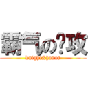 霸气の总攻 (knight&honor)