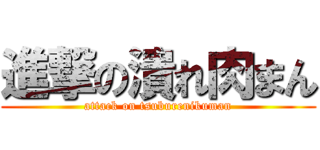 進撃の潰れ肉まん (attack on tsuburenikuman)