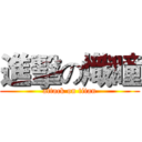 進擊の熾瞳 (attack on titan)