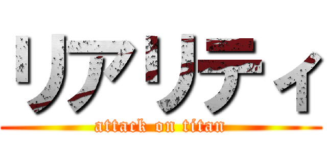 リアリティ (attack on titan)