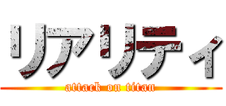 リアリティ (attack on titan)