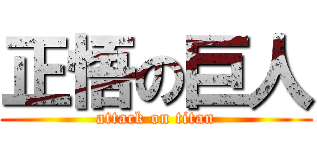 正悟の巨人 (attack on titan)