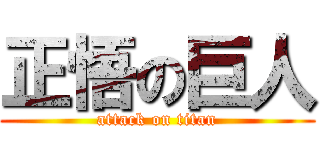 正悟の巨人 (attack on titan)