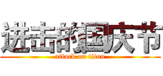 进击的国庆节 (attack on titan)