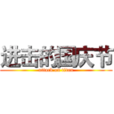 进击的国庆节 (attack on titan)