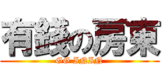 有錢の房東 (GG ININ)