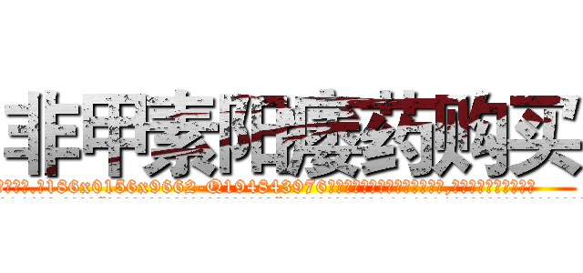 非甲素阳痿药购买 (非甲素阳痿药购买【电.话186x0156x9662-Q194843976林氏药业】我们做的是长期生意,靠的是老客户长期支持
参考消息网2月20日报道 韩媒称，“剩女多、离婚率高的城市，房价一定会上涨。”这是中国经济学家金岩石2016年12月参加在上海举行的房地产相关论坛时说的话。
)