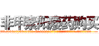 非甲素阳痿药购买 (非甲素阳痿药购买【电.话186x0156x9662-Q194843976林氏药业】我们做的是长期生意,靠的是老客户长期支持
参考消息网2月20日报道 韩媒称，“剩女多、离婚率高的城市，房价一定会上涨。”这是中国经济学家金岩石2016年12月参加在上海举行的房地产相关论坛时说的话。
)