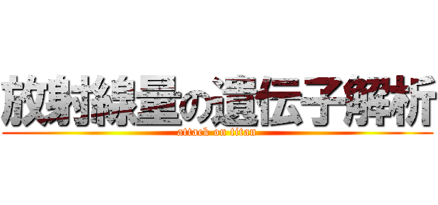 放射線量の遺伝子解析 (attack on titan)