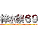 梓水祭６９ (Rock with passion)