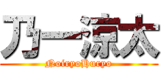 乃一涼太 (NoiryoHuryo)