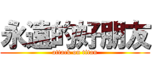 永遠的好朋友 (attack on titan)