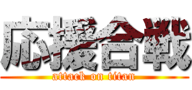 応援合戦 (attack on titan)