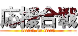 応援合戦 (attack on titan)