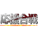 応援合戦 (attack on titan)