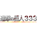 進撃の巨人３３３ (321)