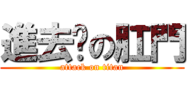 進去你の肛門 (attack on titan)