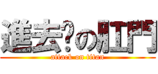進去你の肛門 (attack on titan)