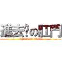 進去你の肛門 (attack on titan)