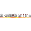 真・三國無双ｏｎｌｉｎｅ (Z)