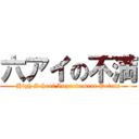 六アイの不満 (High School Improvement Points)