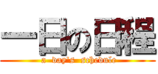 一日の日程 ( a  day\'s  schedule)