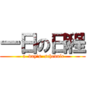 一日の日程 ( a  day\'s  schedule)