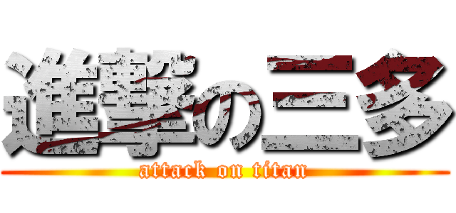 進撃の三多 (attack on titan)