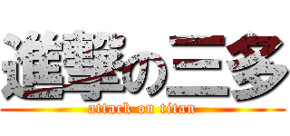 進撃の三多 (attack on titan)
