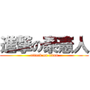 進撃の泰憲人 (attack on titan)