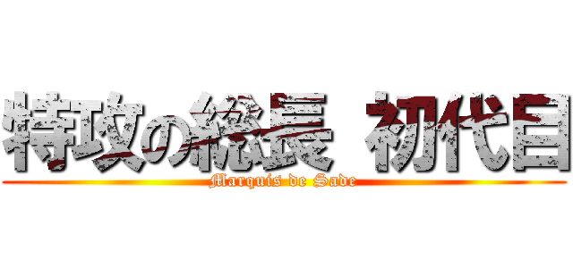 特攻の総長 初代目 (Marquis de Sade)