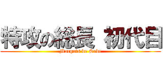 特攻の総長 初代目 (Marquis de Sade)