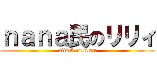 ｎａｎａ民のリリィ (attack on titan)