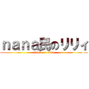 ｎａｎａ民のリリィ (attack on titan)