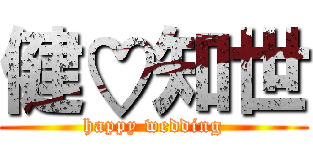 健♡知世 (happy wedding)
