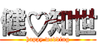 健♡知世 (happy wedding)