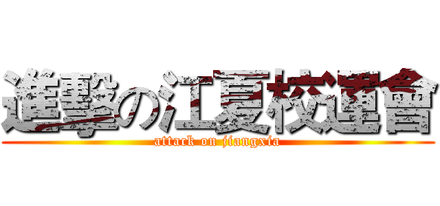 進擊の江夏校運會 (attack on jiangxia)