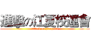 進擊の江夏校運會 (attack on jiangxia)